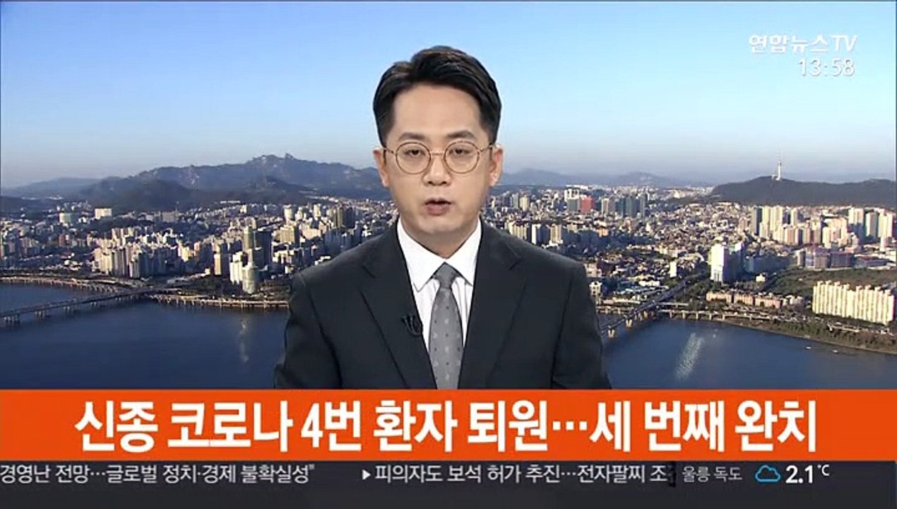 신종코로나 4번 환자 퇴원…세 번째 완치