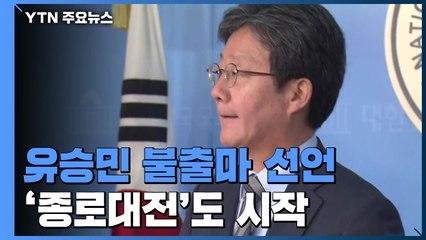 유승민 불출마·'종로대전' 시작...선거전 총성 / YTN