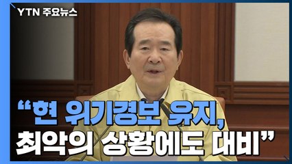 [현장영상] "현 위기경보 유지키로...최악의 상황에도 대비할 것" / YTN