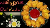 Kerala Crispy Snack Dal Vada / Parippu vada / Masala vadai | दाल वड़ा | നല്ല നാടൻ തട്ടുകട പരിപ്പുവട