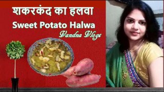 #MahaShivaratri #Shakarkand शकरकंद का हलवा | Shakarkand Ka Halwa | Sweet Potato Halwa | #VandnaVlogs