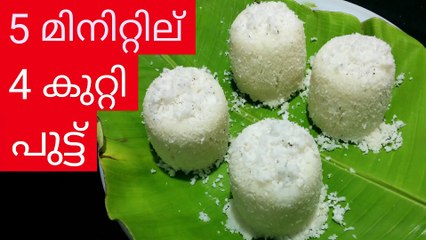 Make 4 Puttu in 5 minutes | ४ पुट्टू ५ मिनट में बनाने का आसान तरीका |  5 മിനിറ്റില് 4 കുറ്റി പുട്ട്
