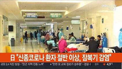 日연구팀 "신종코로나 환자 절반 이상, 잠복기 감염"