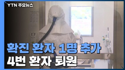 신종코로나 확진 환자 1명 추가...4번 환자 퇴원 / YTN
