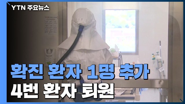 신종코로나 확진 환자 1명 추가...4번 환자 퇴원 / YTN