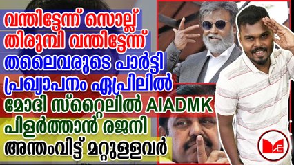 മോദി സ്റ്റൈലിൽ AIADMK പിളർത്താൻ രജനി