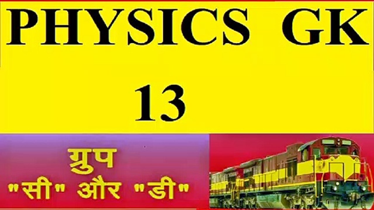 PHYSICS MOST GK 13