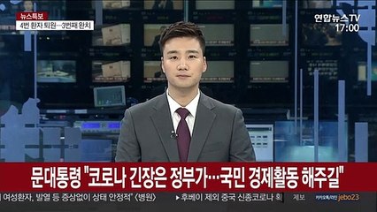 [녹취구성] 문 대통령 "코로나 긴장은 정부가…국민은 경제활동 해주길"
