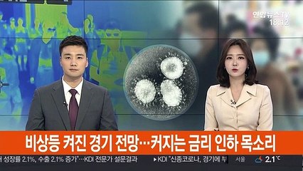 비상등 켜진 경기 전망…커지는 금리 인하 목소리