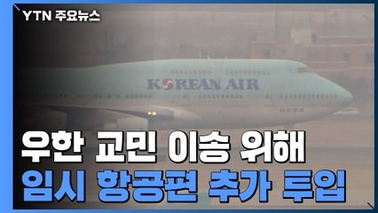 우한 교민 이송 위해 임시 항공편 1편 추가 투입 / YTN