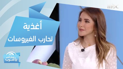 أطعمة تقوي المناعة وتحميك من الفيروسات
