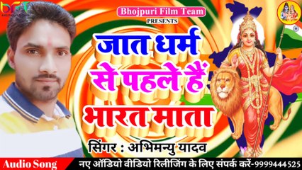 जात धर्म से पहले भारत माता - Jaat Dharam Se Pahle Hai Bharat Mata