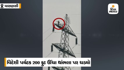 વિદેશી પર્યટક 200 ફુટ ઊંચા વીજળીના ટાવર પર ચડ્યો, સેલ્ફી લઈને પેરાશૂટ ખોલીને કૂદકો માર્યો