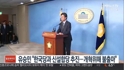 유승민 "한국당과 신설합당 추진…개혁 위해 불출마"