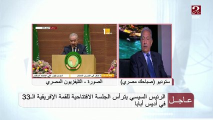 #صباحك_مصري | السفير صلاح الدين حليمة:  إنجازات غير مسبوقة منذ رئاسة مصر للقمة الإفريقية