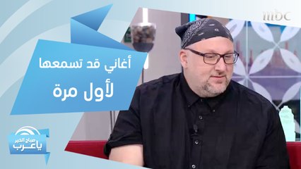 أغاني فريدة من نوعها قد تسمعها لأول مرة