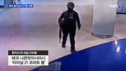 '17시간의 비극' 태국 쇼핑몰서 총기 난사…27명 사망