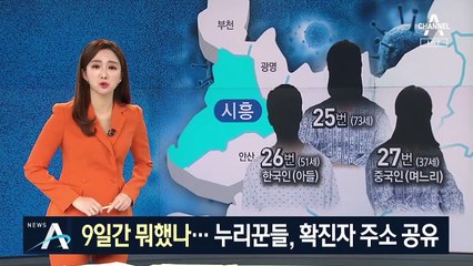 동선 공개 없어 ‘불안한 시흥’…누리꾼, 확진자 주소 공유