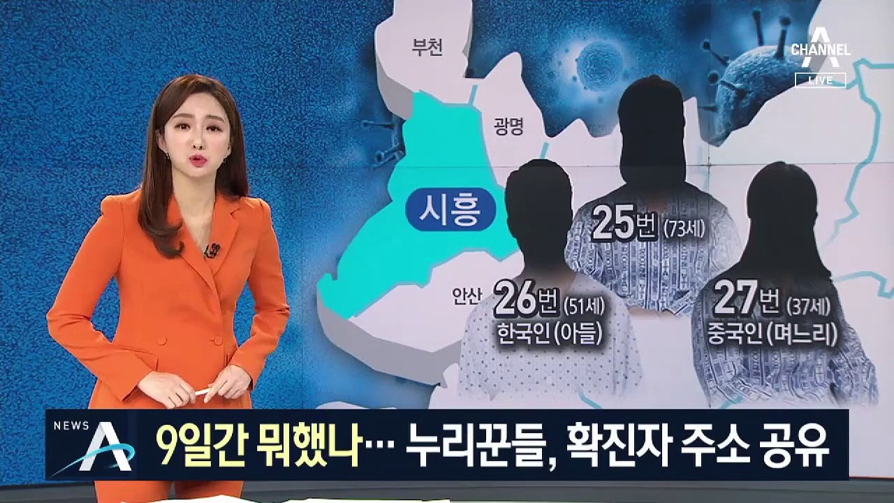 동선 공개 없어 ‘불안한 시흥’…누리꾼, 확진자 주소 공유