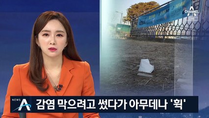 거리 방치된 ‘오염된 마스크’…“감염병 확산시킬 수도”