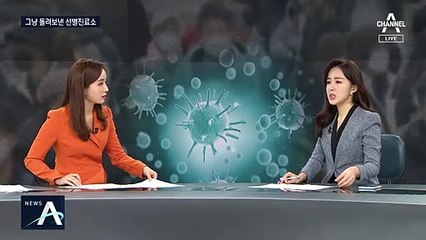 확진자 돌려보낸 시흥 선별진료소의 ‘황당한 해명’