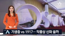 강력한 작품상 후보 ‘기생충’…아카데미 신화 쓸까