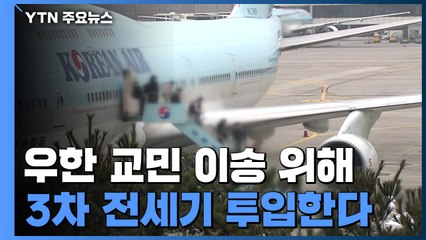 교민 이송 위해 3차 전세기 투입...중국인 가족 포함 / YTN