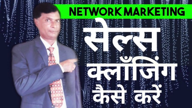sales closing technique |how to close sale in network marketing| joiinng technique in NETWORK MARKETING |sales closing tips in network marketing| नेटवर्क मार्केटिंग मे सेल्स कjoining