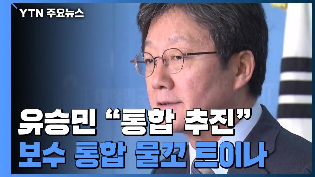 유승민 통합 추진·총선 불출마 ...보수통합 물꼬 트이나 / YTN