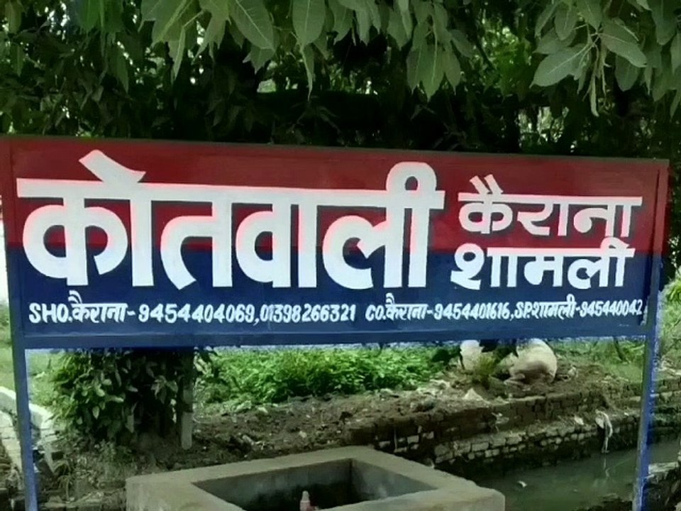 शामली -हरियाणा से लाई गई लड़की की तलाश में कैराना में दबिश, आरोपी फरार