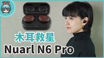 音質勝過 NT01AX！真無線藍牙耳機 『 Nuarl N6 Pro』 單耳操作實用度超高
