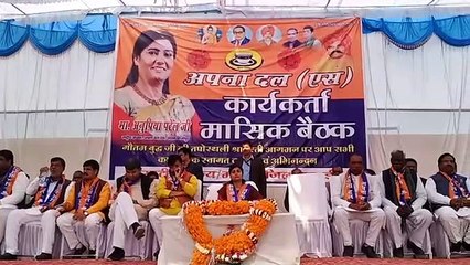 अपना दल एस कार्यकर्ता मासिक बैठक में पहुँची सांसद अनुप्रिया पटेल