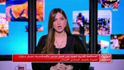 فصل مدرس بالإسكندرية بعد إدانته بتحرشه جنسيا بـ120 تلميذة في الصف السادس الابتدائي