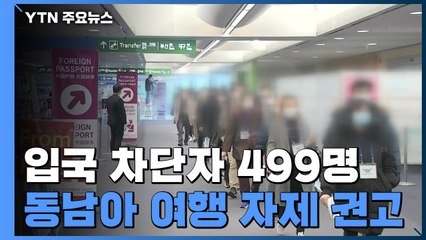 입국 차단 499명...정부 "일부 동남아 여행 자제" / YTN