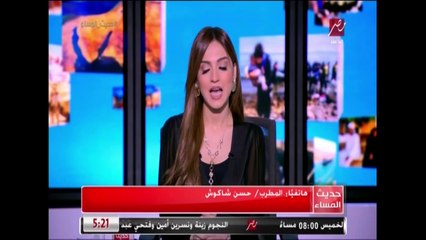 ياسمين عز لحسن شاكوش: الفيديو بتاعك مع أحمد حلمي يجنن.. حسن شاكوش: طبعا طبعا شرف كبير ليا