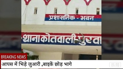 उन्नाव -बिछिया में आपस में भिड़े जुआरी ,मौके पर प्रशासन पहुंचा