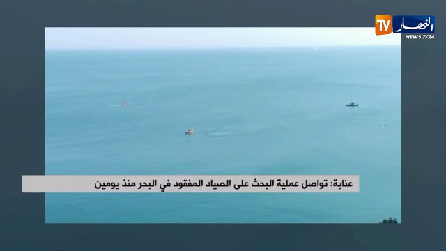 عنابة: تواصل عمليات البحث على الصياد المفقود في البحر منذ يومين