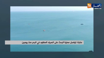 عنابة: تواصل عمليات البحث على الصياد المفقود في البحر منذ يومين