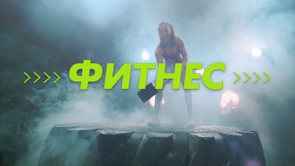 Фитнес (Королева фитнеса) - 3 сезон, 4 серия (2020) HD смотреть онлайн
