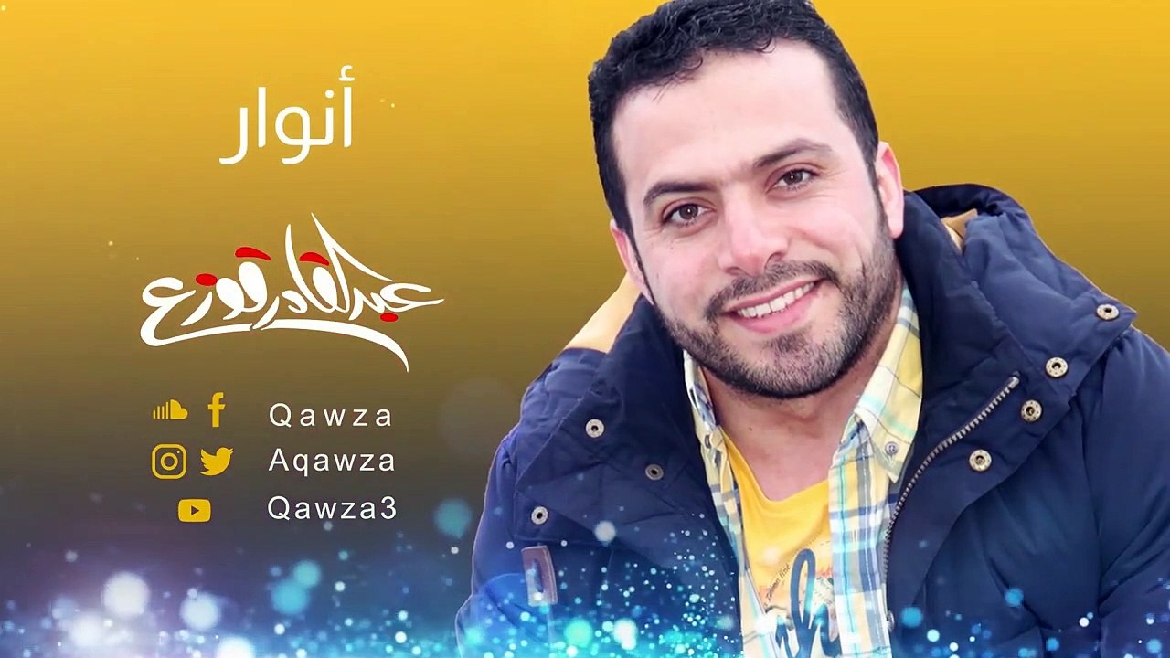 أنوار - عبد القادر قوزع -
