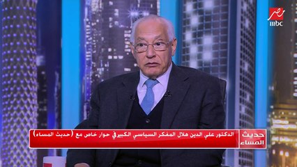 د.علي الدين هلال: مصر متمسكة بالحل السياسي والدبلوماسي في مفاوضات سد النهضة
