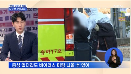 신종 코로나바이러스 잠복기 상태에서 감염?…퇴원환자들은 항체 생겼을까?