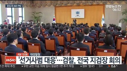 [AM-PM] '선거사범 대응'…검찰, 전국 지검장 회의 外