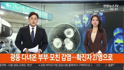 광둥 다녀온 부부·모친 감염…확진자 27명으로