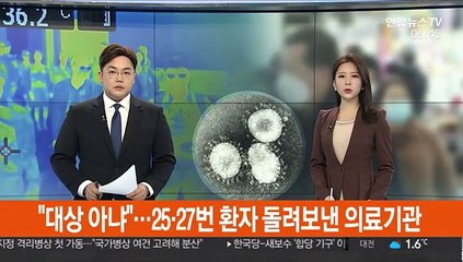 "대상 아냐"…25·27번 확진자 돌려보낸 의료기관