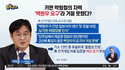 박형철 “위법 알았지만 백원우 요구라 거절 못했다”