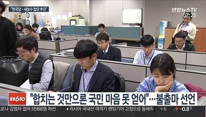 유승민 "한국당-새보수 합당 추진…총선 불출마"