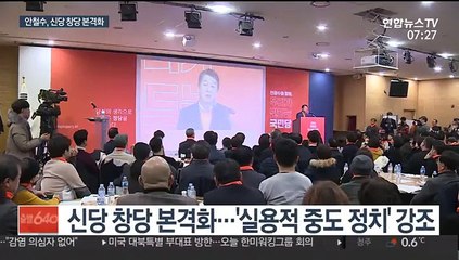 안철수, 국민당 창당 본격화…호남신당도 잰걸음