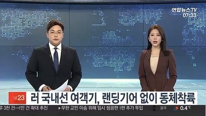 러 국내선 여객기, 랜딩기어 없이 동체착륙