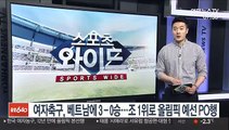 한국 여자축구, 베트남에 3-0 완승…조 1위로 올림픽 예선 PO행